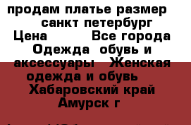 продам платье,размер 42-44,санкт-петербург › Цена ­ 350 - Все города Одежда, обувь и аксессуары » Женская одежда и обувь   . Хабаровский край,Амурск г.